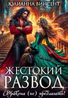 Жестокий развод. Дракона (не) предлагать!
