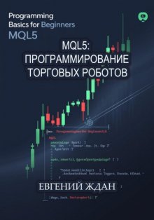 MQL5: программирование торговых роботов