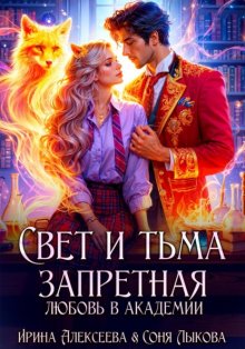Свет и Тьма. Запретная любовь в академии