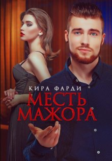 Месть мажора