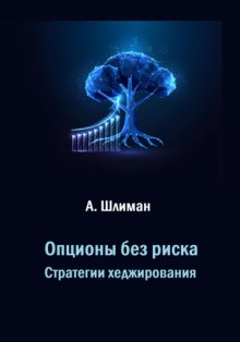 Опционы без риска. Стратегии хеджирования