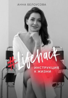 Lifehack. Инструкция к жизни