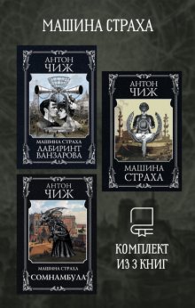 Машина страха. Комплект из 3 книг