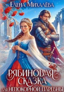 Рябиновая сказка для непокорной царевны