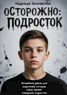 Осторожно: подросток. Волшебные фразы для родителей, которые сразу меняют поведение подростка