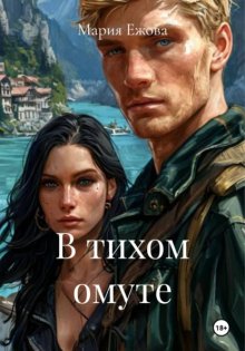 В тихом омуте