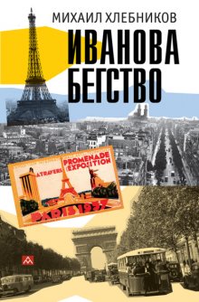 Ивáнова бегство (тропою одичавших зубров)