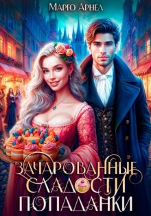 Зачарованные сладости попаданки