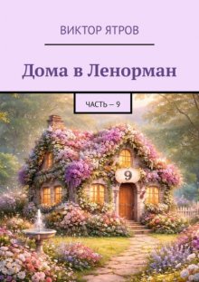 Дома в Ленорман. Часть – 9