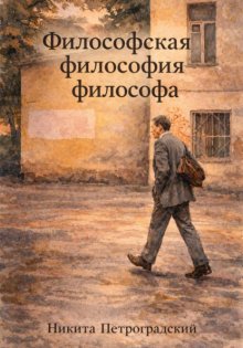Философская философия философа