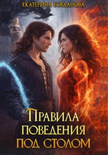 Правила поведения под столом