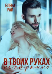 В твоих руках не страшно
