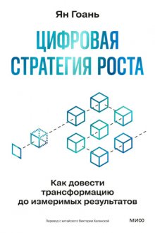 Цифровая стратегия роста. Как довести трансформацию до измеримых результатов