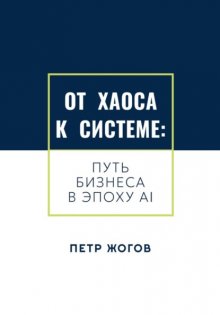От хаоса к системе. Путь бизнеса в эпоху AI