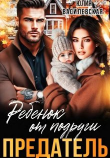 Предатель. Ребенок от подруги