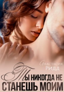 Ты никогда не станешь моим