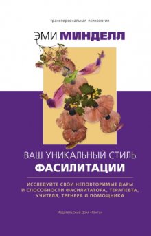 Ваш уникальный стиль фасилитации