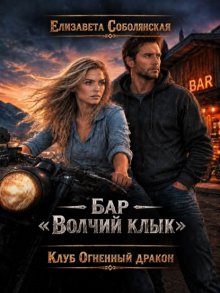 Бар «Волчий клык»