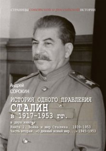 История одного правления. Сталин в 1917–1953 гг. Книга 2. Война и мир Сталина. 1939-1953. Часть 2. «О дивный новый мир…» 1945-1953