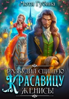Разбудил Спящую Красавицу – женись!