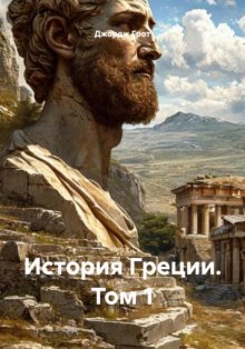 История Греции. Том 1
