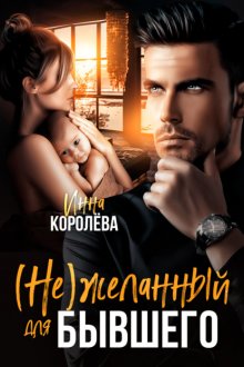 (Не)желанный для бывшего
