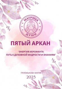 Матрица судьбы. Пятый аркан. Энергия Иерофанта: путь к духовной мудрости и знаниям