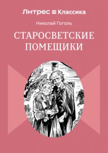 Старосветские помещики