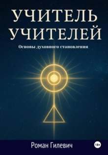 Учитель Учителей