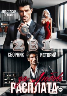 Расплата за Любовь (Сборник историй)