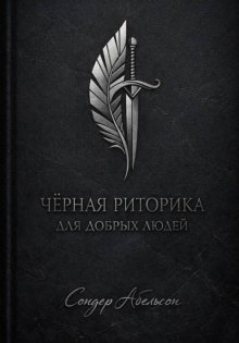 Чёрная риторика для добрых людей