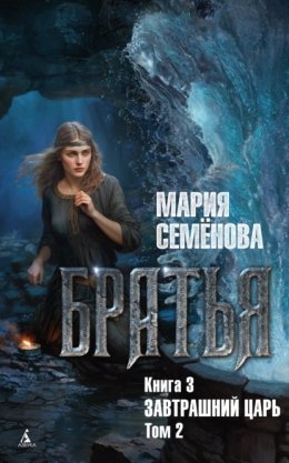 Братья. Книга 3. Завтрашний царь. Том 2