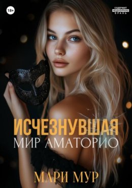 Мир Аматорио. Исчезнувшая