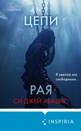 Цепи рая