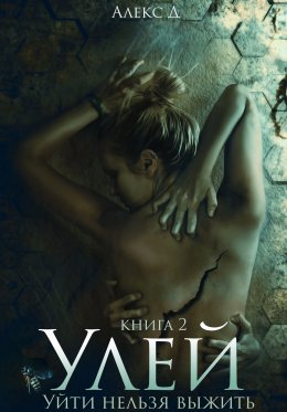 Улей. Книга 2