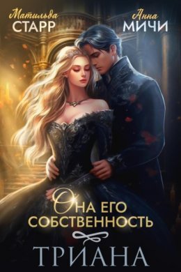 Она его собственность. Триана