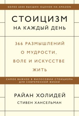 Стоицизм на каждый день. 366 размышлений о мудрости, воле и искусстве жить