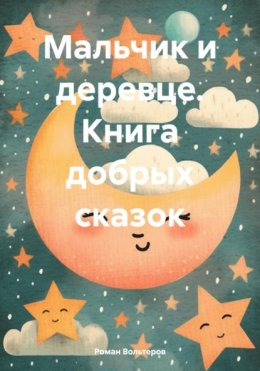 Мальчик и деревце. Книга добрых сказок