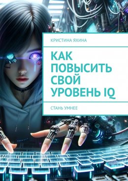 Как повысить свой уровень IQ. Стань умнее