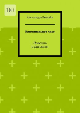 Криминальное лихо. Повесть и рассказы