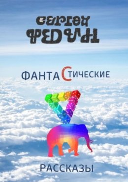 Фантастические рассказы