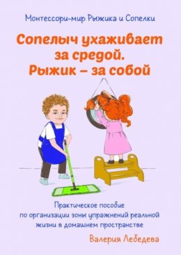 Монтессори-мир Рыжика и Сопелки. Сопелыч ухаживает за средой. Рыжик – за собой