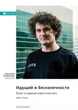 Идущий в бесконечности. Взлет и падение нового магната. Майкл Льюис. Саммари