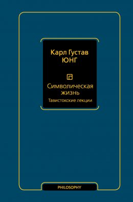 Символическая жизнь. Тавистокские лекции