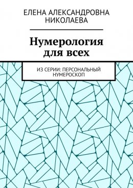 Нумерология для всех. Из серии: персональный нумероскоп