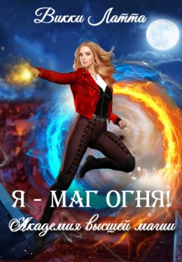 Я – маг огня!