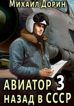 Авиатор: назад в СССР 3