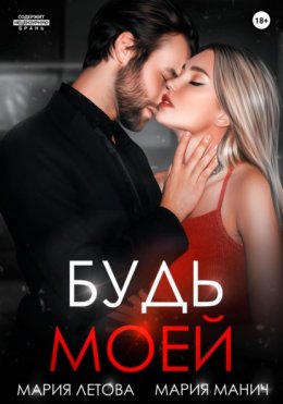 Будь моей. Книга 2