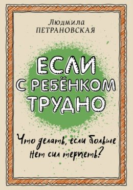 Если с ребенком трудно