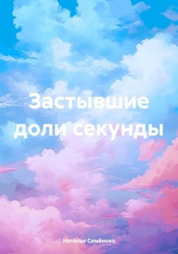 Застывшие доли секунды